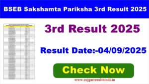 Read more about the article BSEB Sakshamta Pariksha Result 2025 | बिहार सक्षमता परीक्षा रिजल्ट
